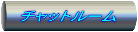 �`���b�g���[��